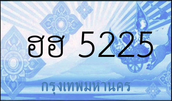 ฮฮ 5225